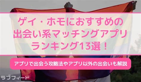 【2024年最新版】ゲイ・ホモにおすすめの出会い系・マッチン。